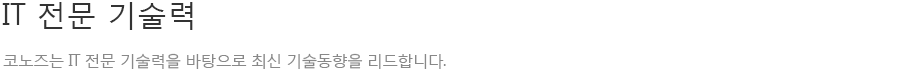 디지털미디어의 전문 기술력. 코노즈는 디지털미디어의 전문 기술력을 바탕으로 최신 기술동향을 리드합니다.