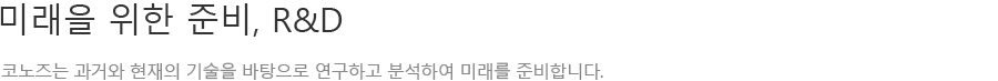 펜슬포스트. 코노즈는 과거와 현재의 기술을 바탕으로 연구하고 분석하여 미래를 준비합니다.